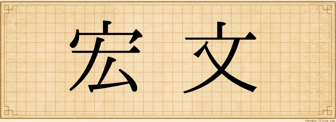 宏文