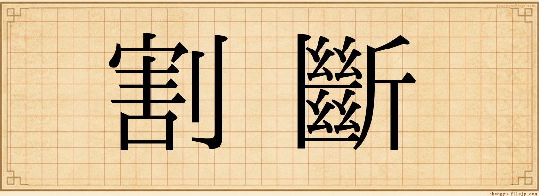 割斷