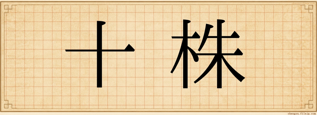 十株
