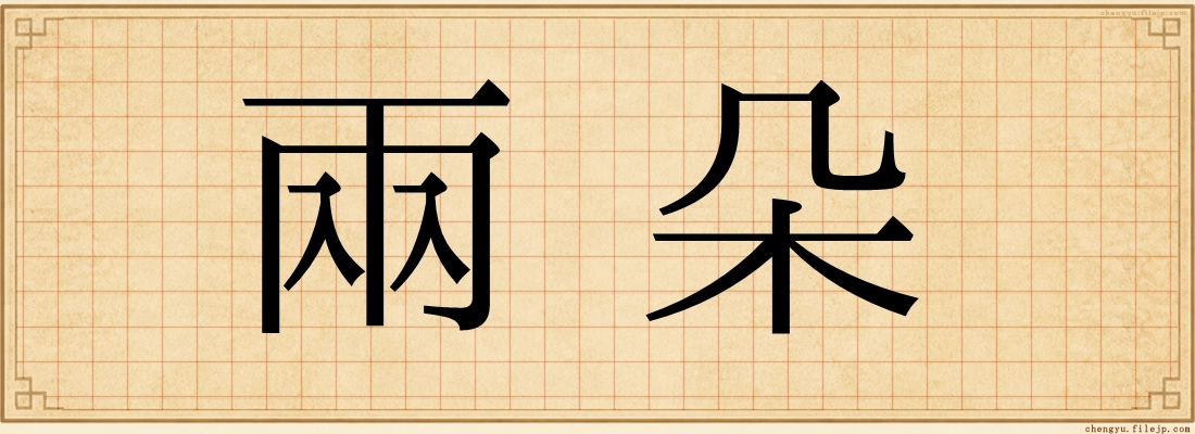兩朵