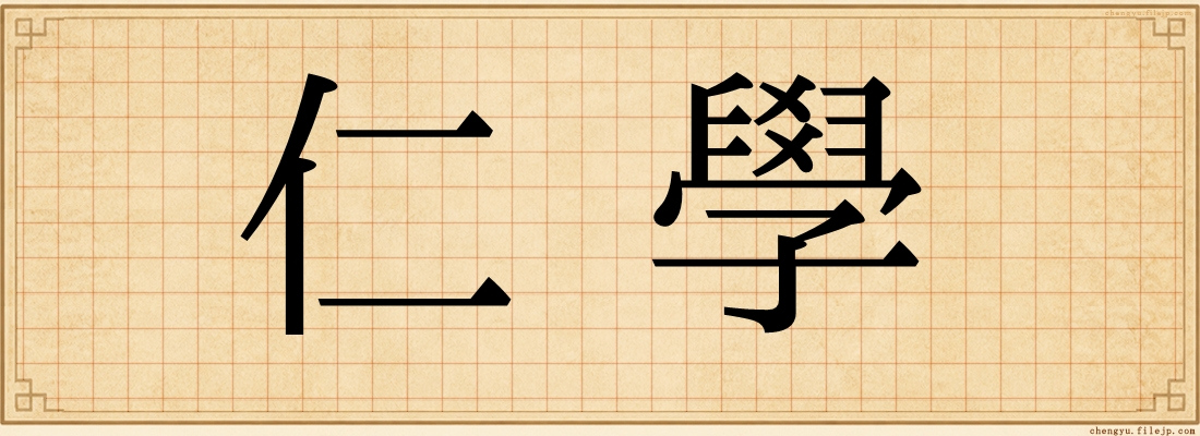 仁學