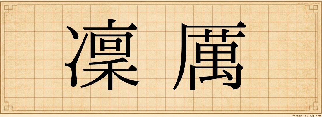 凜厲