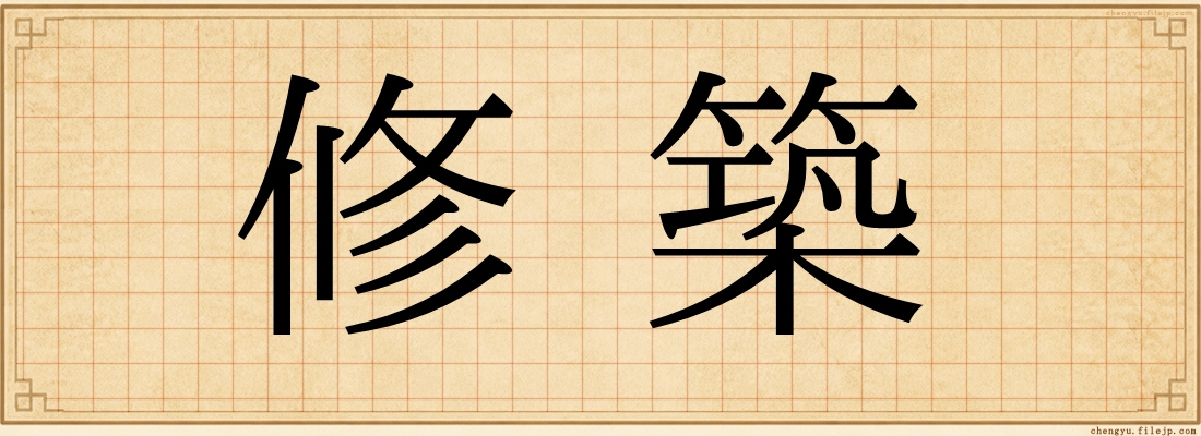 修築