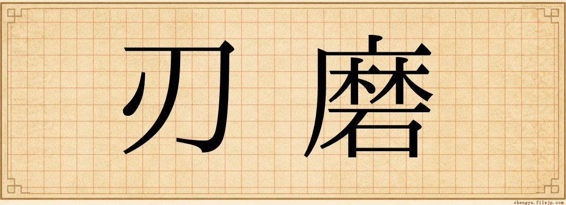 刃磨