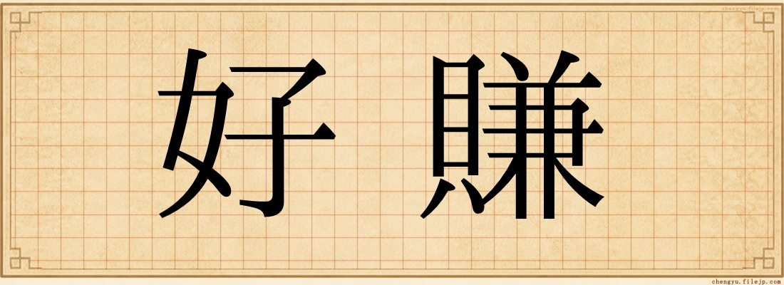 好賺