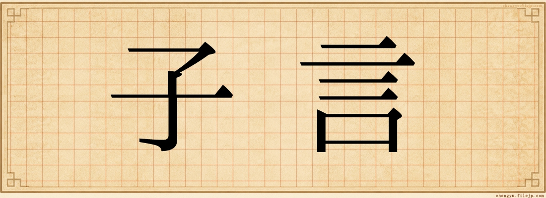 子言