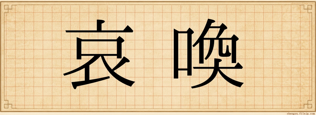哀喚