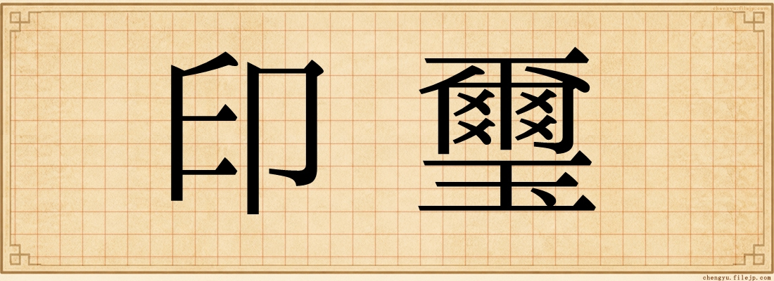 印璽