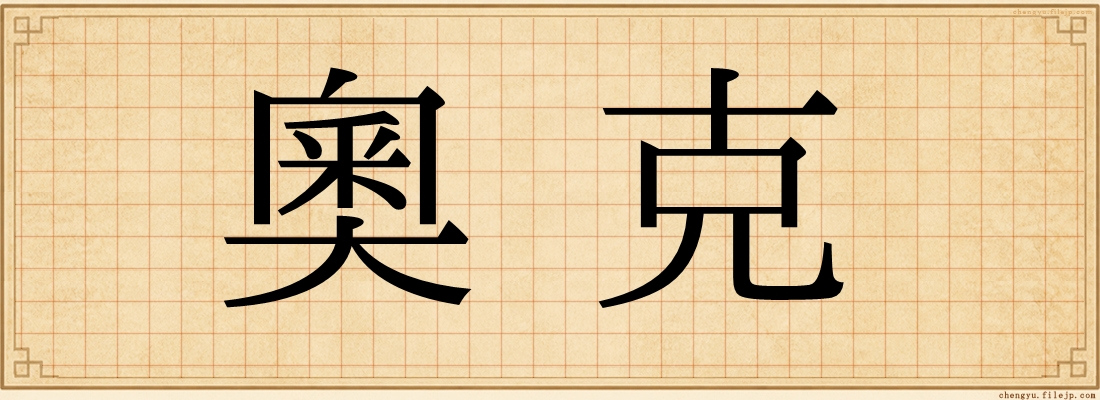 奧克