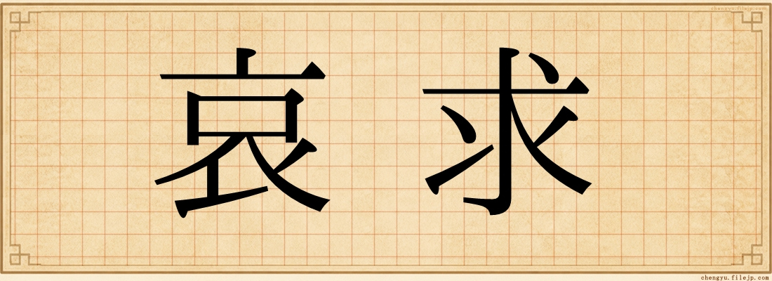哀求