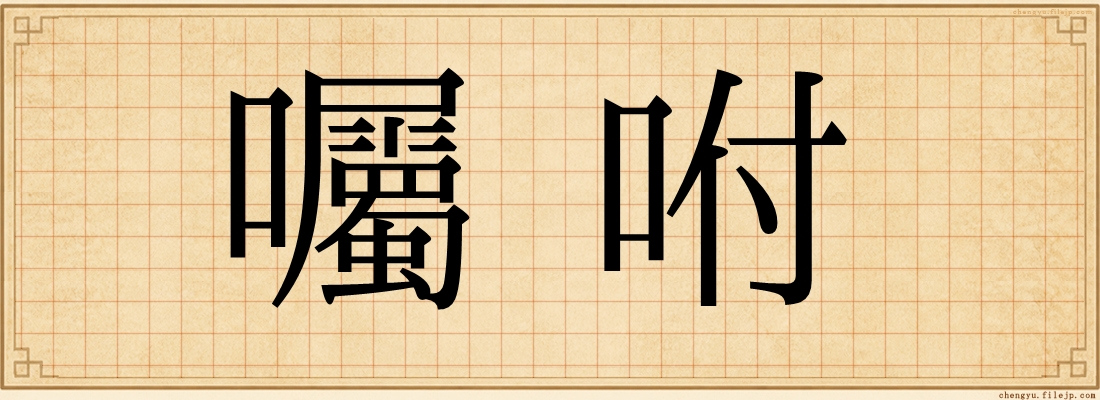 囑咐