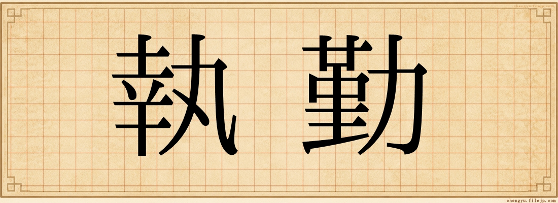 執勤