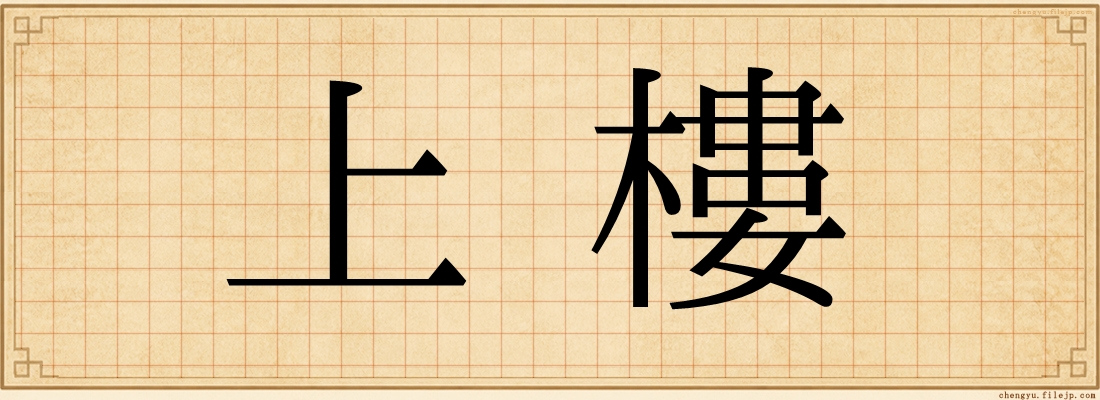 上樓