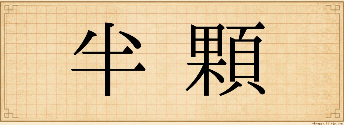 半顆