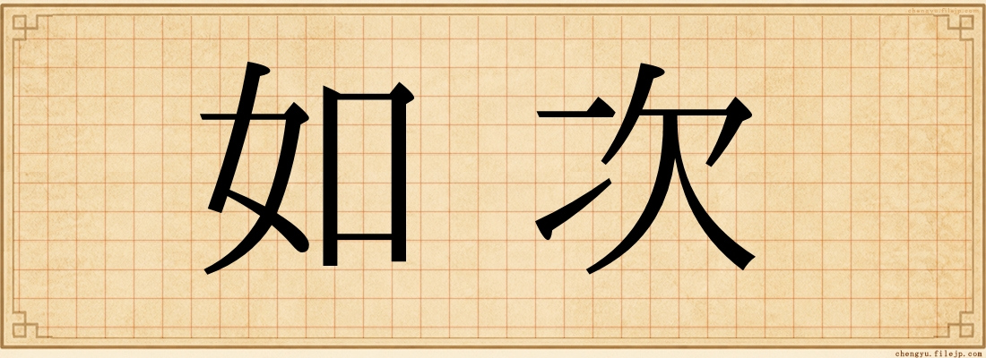 如次