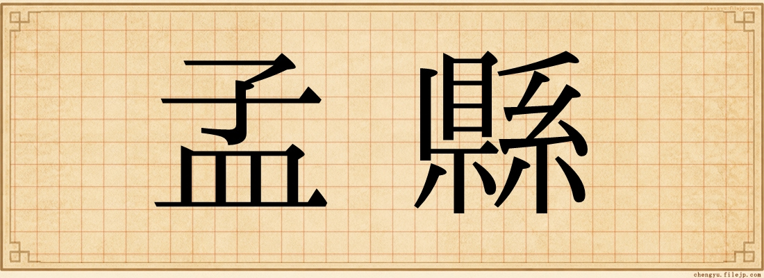 孟縣