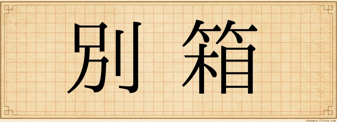 別箱