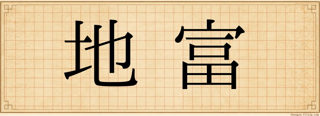 地富