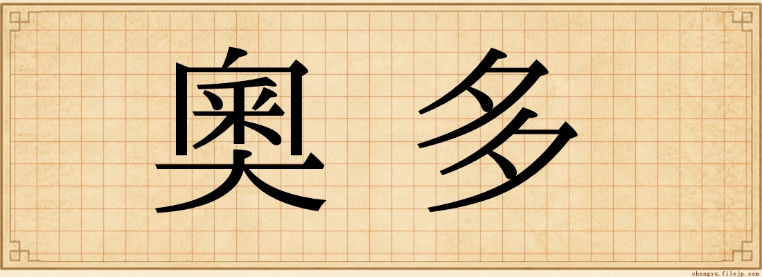 奧多