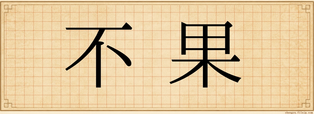 不果