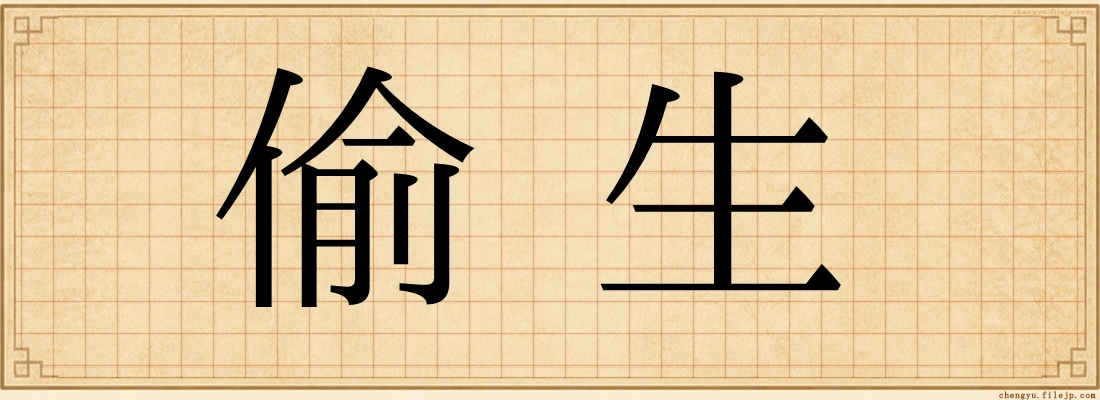 偷生