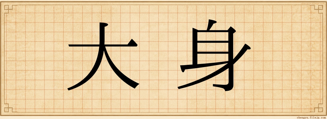 大身