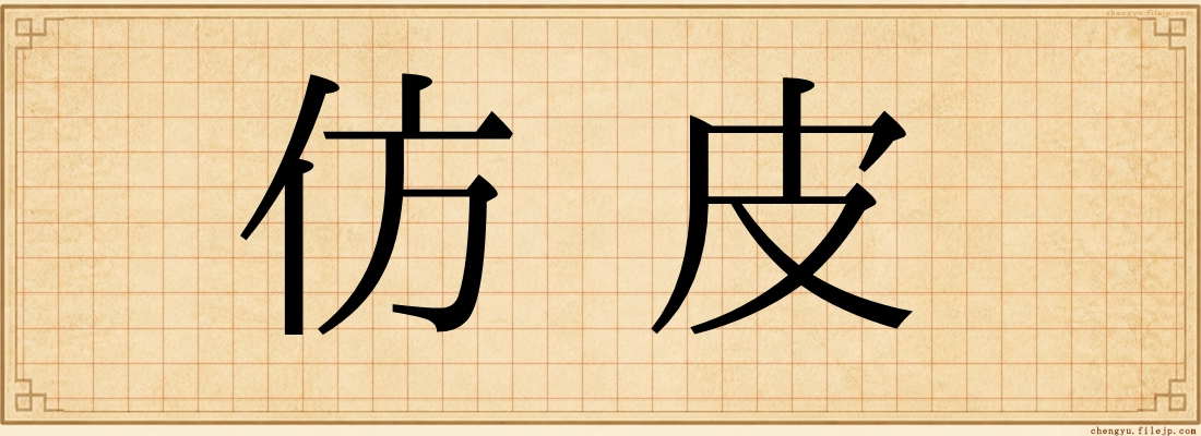 仿皮