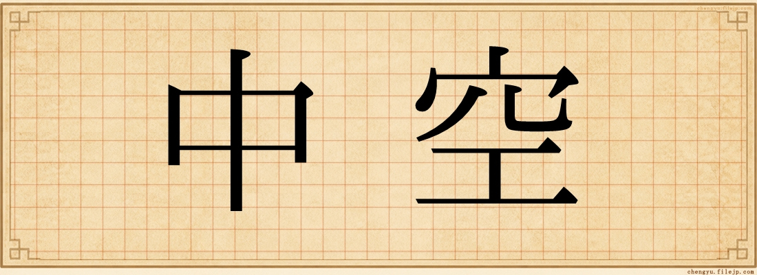 中空