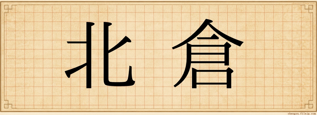 北倉