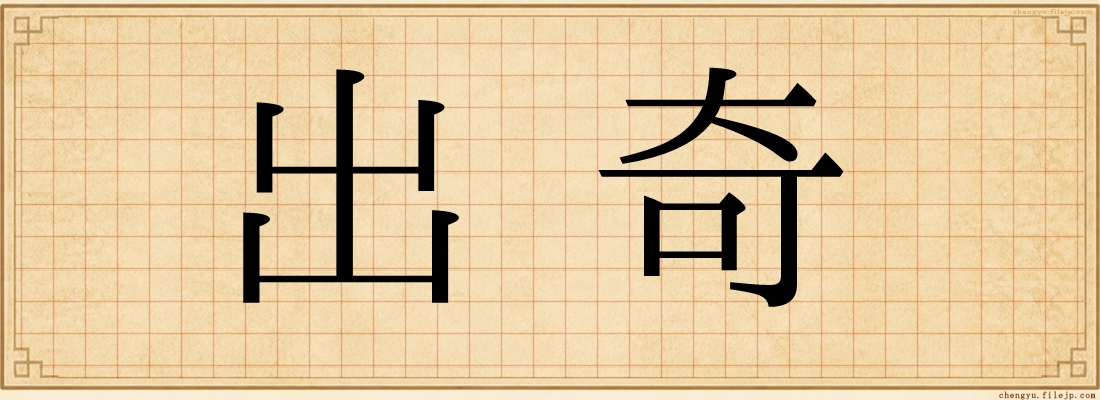 出奇