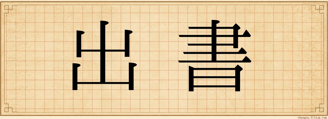 出書