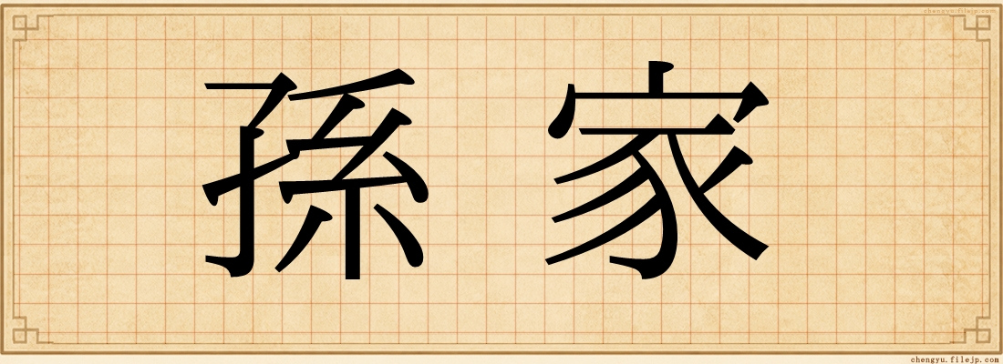 孫家