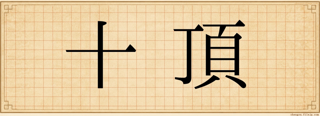 十頂