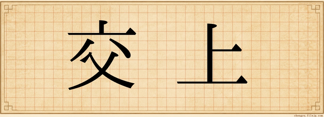 交上