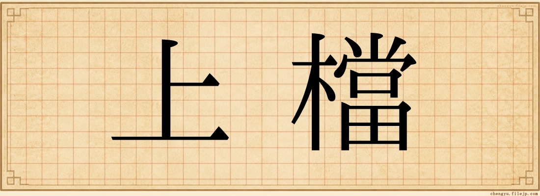 上檔