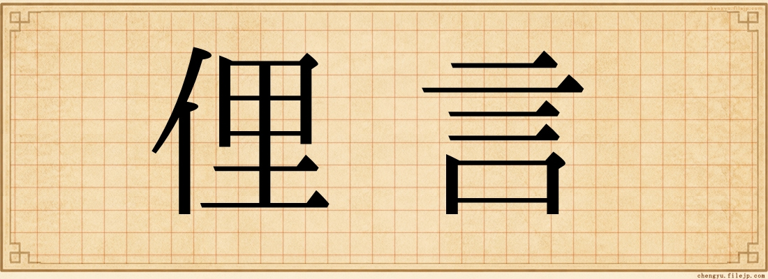 俚言