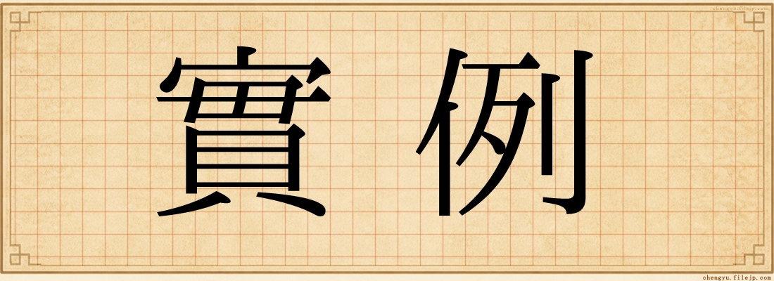 實例
