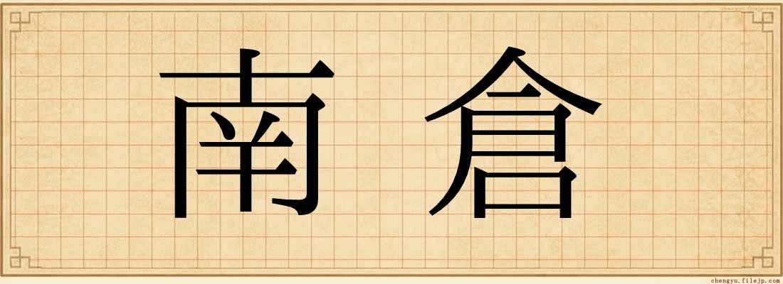 南倉