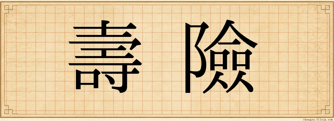 壽險