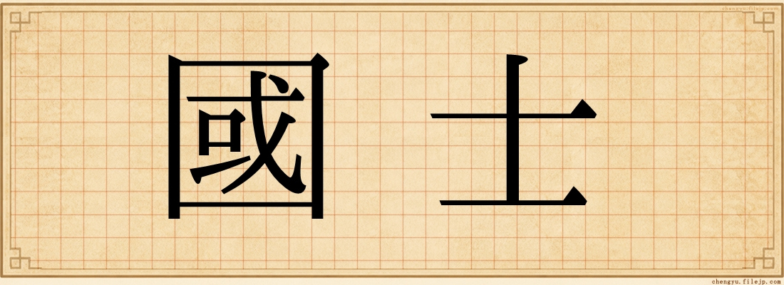 國士