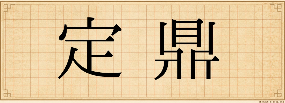 定鼎