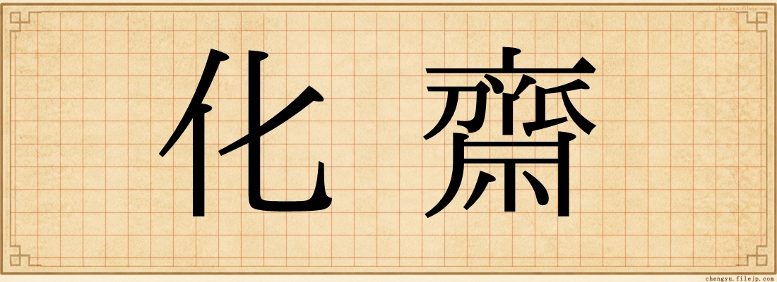 化齋