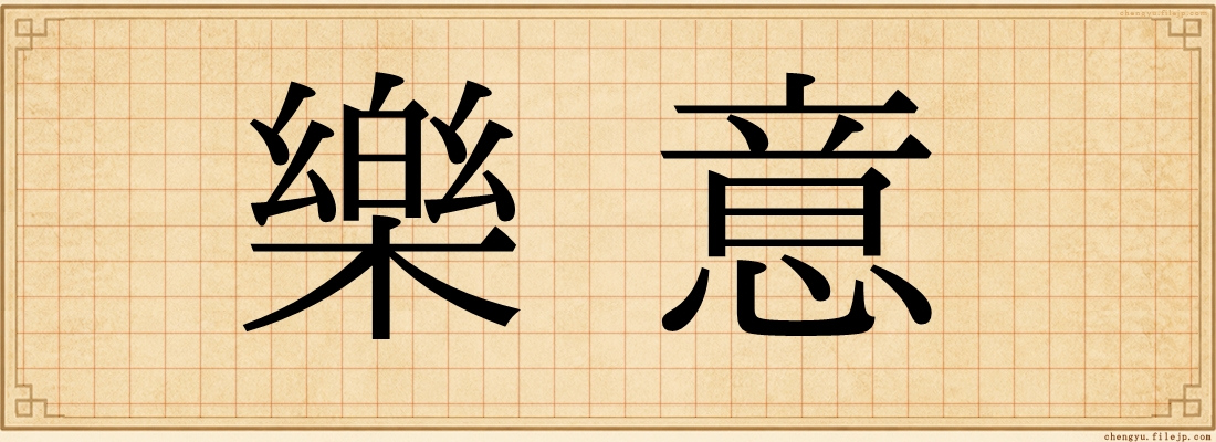 樂意