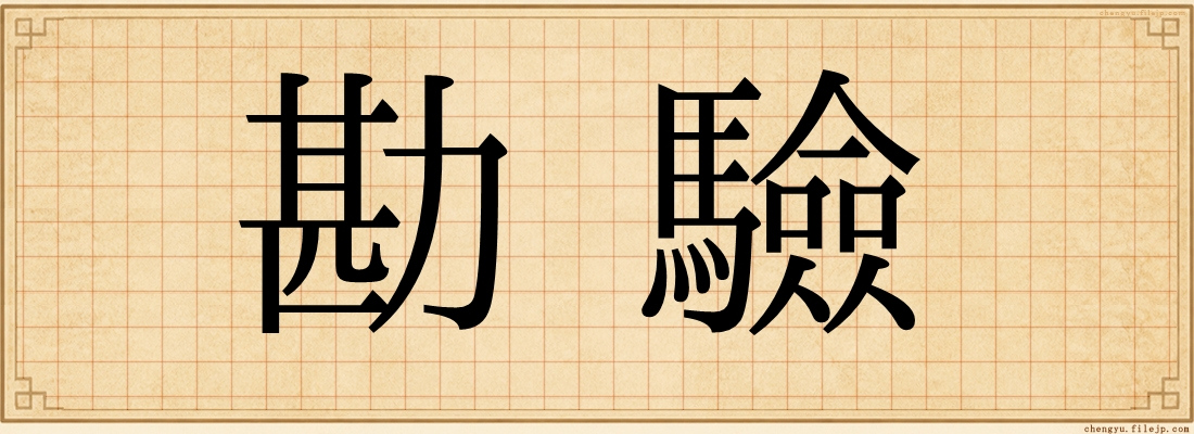 勘驗