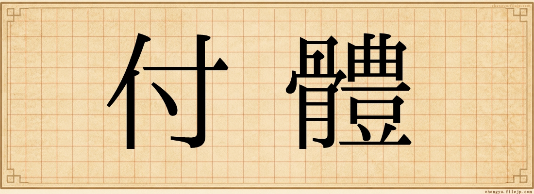付體