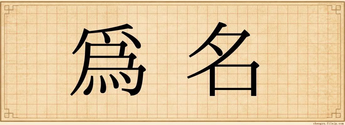 為名