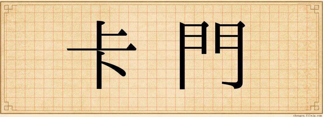 卡門