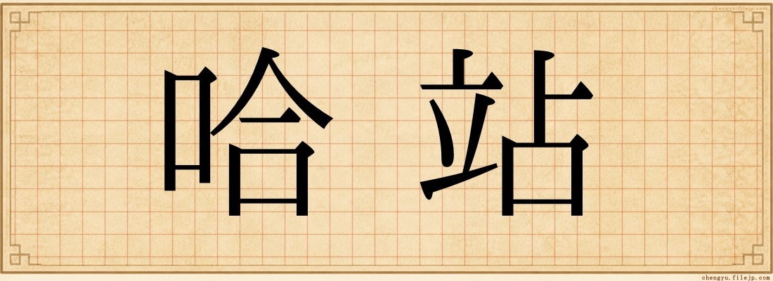 哈站