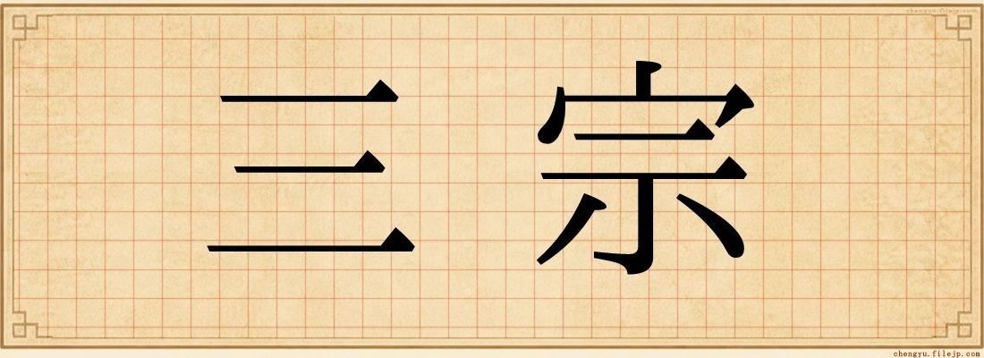 三宗