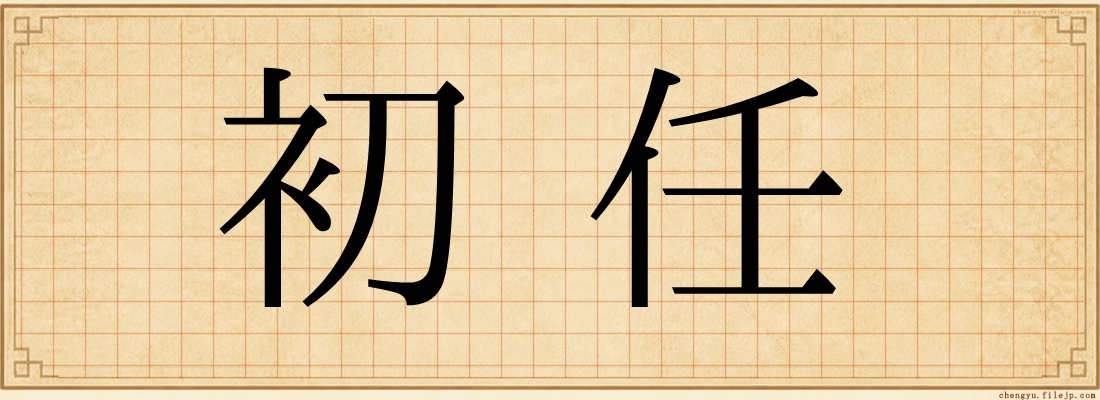初任
